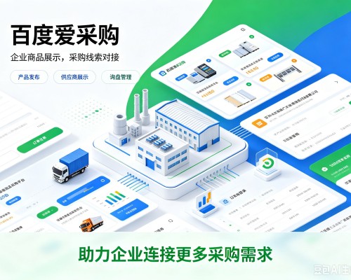 如皋百度爱采购